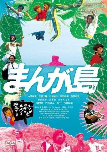 まんが島 film afişi