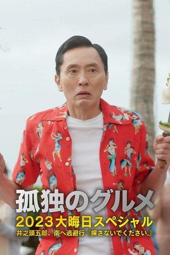 孤独のグルメ2023大晦日SP 井之頭五郎、南へ逃避行『探さないでください。』 film afişi