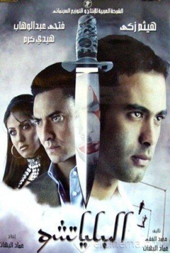 The Clown film afişi