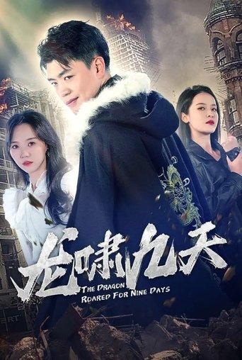 龙啸九天 dizi afişi