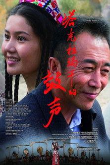 塔克拉玛干的鼓声 film afişi