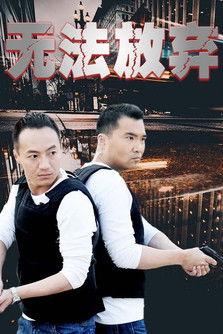 无法放弃 dizi afişi