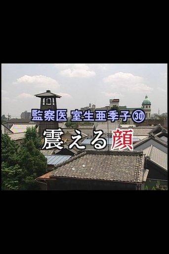監察医 室生亜季子㉚　震える顔 film afişi