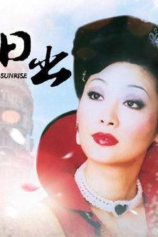 日出 dizi afişi