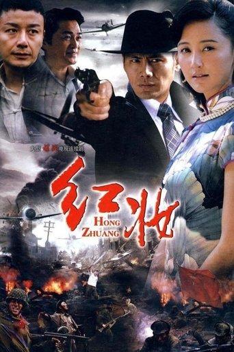 红妆 dizi afişi