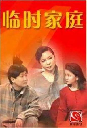 临时家庭 dizi afişi