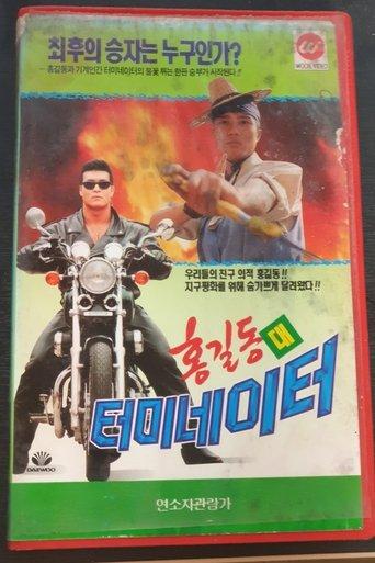 Hong Gil-Dong Vs Terminator film afişi
