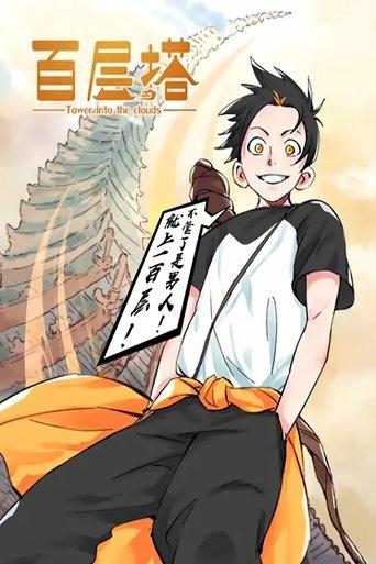 百层塔 漫动画 dizi afişi