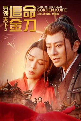 兵符天下之追命金刀 film afişi