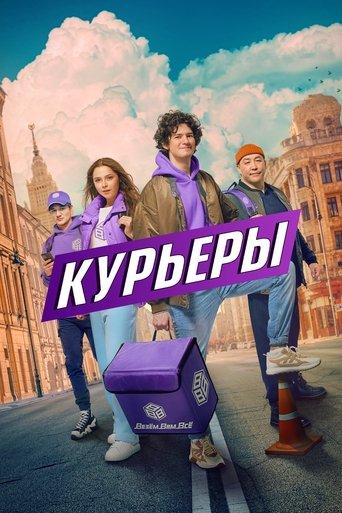 Курьеры dizi afişi