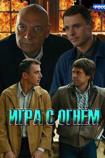 Игра с огнём dizi afişi