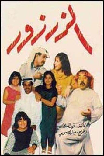 الزرزور film afişi