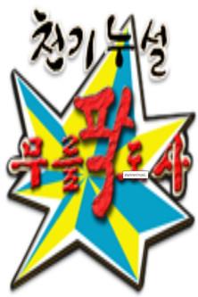 황금어장: 무릎팍도사 dizi afişi