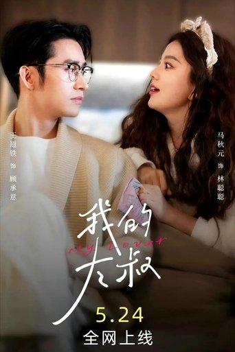 我的大叔 dizi afişi