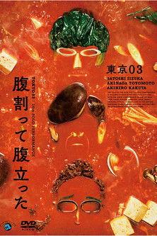 東京03 第26回 単独公演「腹割って腹立った」 film afişi