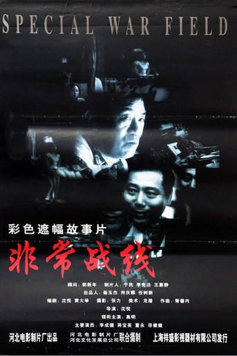 非常战线 film afişi