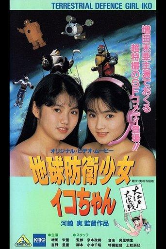 Earth Defense Girl Iko-chan 3: Big Operation in Big Edo film afişi
