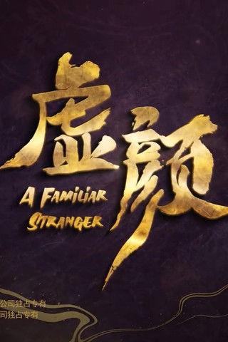 虚颜 电影版 film afişi