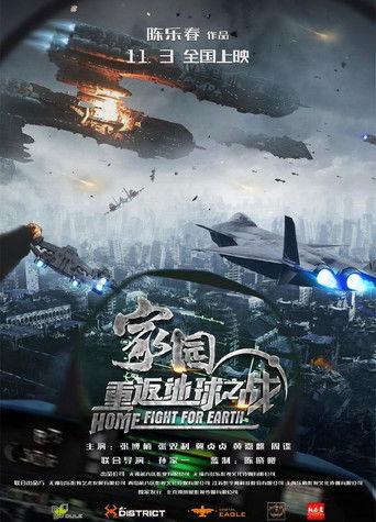 家园·重返地球之战 film afişi