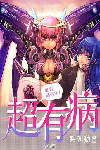 超有病 dizi afişi