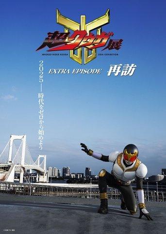 Super Kuuga Exhibition EXTRA EPISODE Revisited film afişi