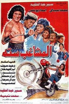 Almoshaghib Sitta film afişi