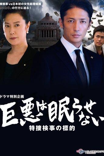 巨悪は眠らせない 特捜検事の標的 film afişi