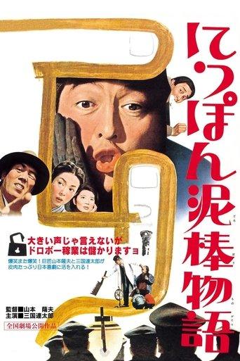 Tale of Japanese Burglars film afişi