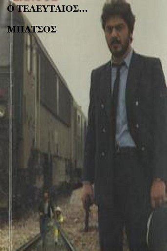 Ο Τελευταίος... Μπάτσος film afişi