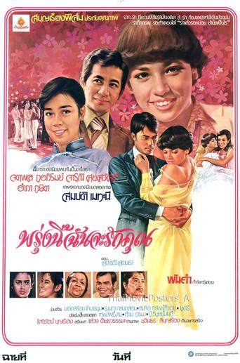 พรุ่งนี้ฉันจะรักคุณ film afişi