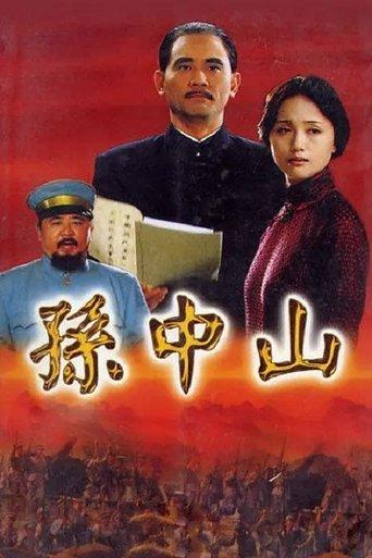 孙中山 dizi afişi