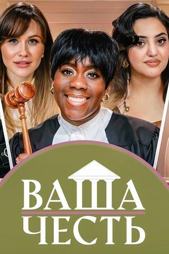 Ваша Честь dizi afişi