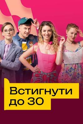 Встигнути до 30 dizi afişi