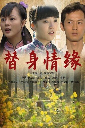 替身情缘 film afişi