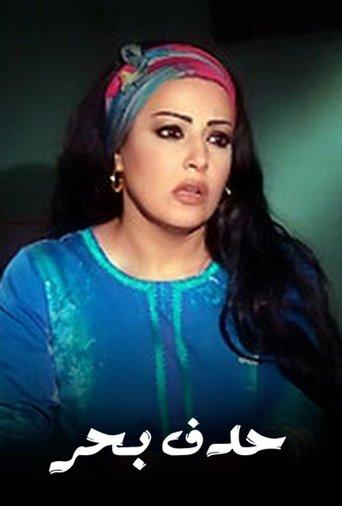 حدف بحر dizi afişi