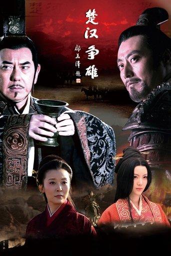楚汉争雄 dizi afişi