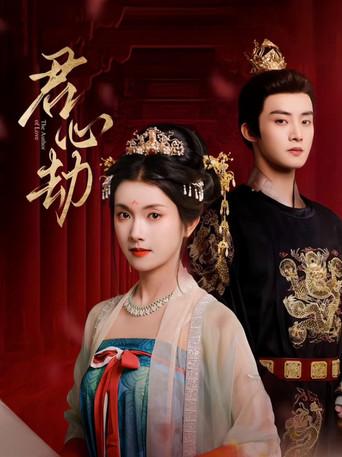 君心劫 dizi afişi