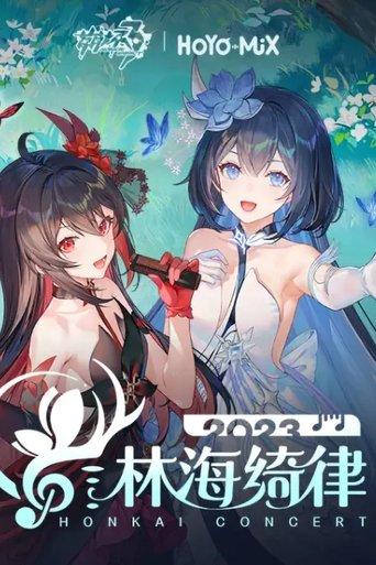 崩坏3「林海绮律」线上音乐会 film afişi