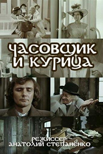 The Watchmaker and the Chicken film afişi