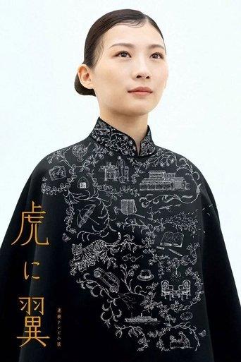 The Tiger and Her Wings dizi afişi