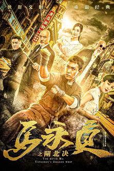 Ma Yongzhen: Duel in Zhabei film afişi