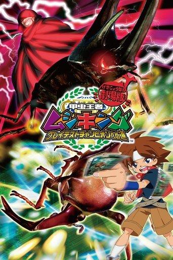 Mushiking: The Road to the Greatest Champion film afişi