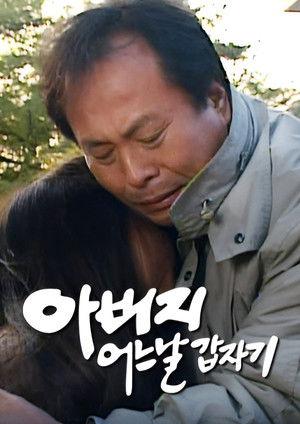 아버지 어느날 갑자기 dizi afişi