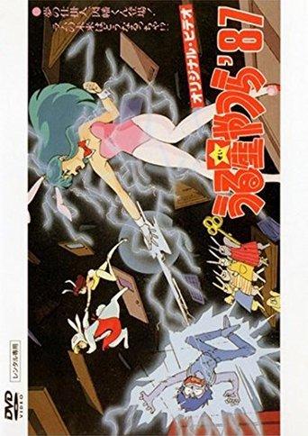 Urusei Yatsura: Inaba the Dreammaker film afişi
