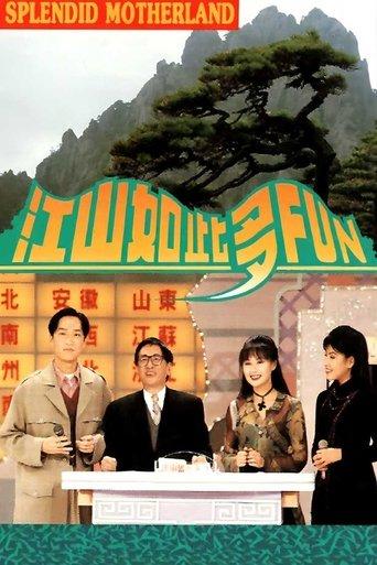 江山如此多Fun dizi afişi