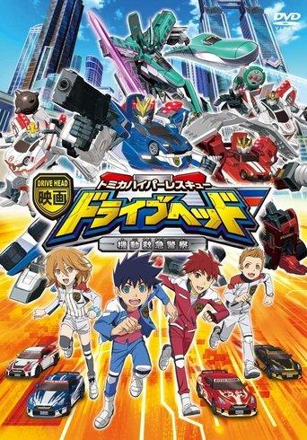 Eiga Drive Head: Tomika Hyper Rescue – Kidō Kyūkyū Keisatsu film afişi