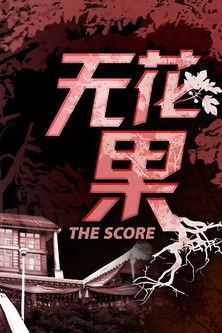 The Score dizi afişi