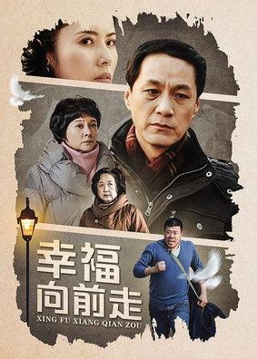 幸福向前走 dizi afişi