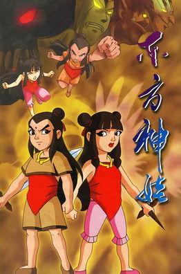 东方神娃 dizi afişi