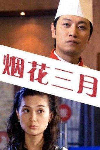 烟花三月 film afişi